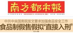 2019國務(wù)院：食品制假售假擬“直接入刑”絕不手軟！